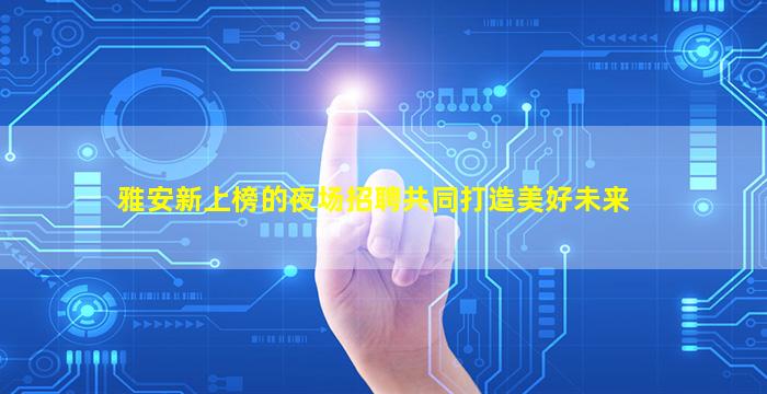 巴中夜总会招聘